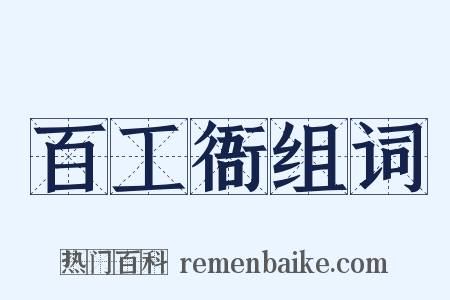 百工衙组词是什么意思的图片